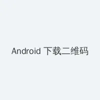 打扑克视频疼痛有声音 Android客户端下载二维码